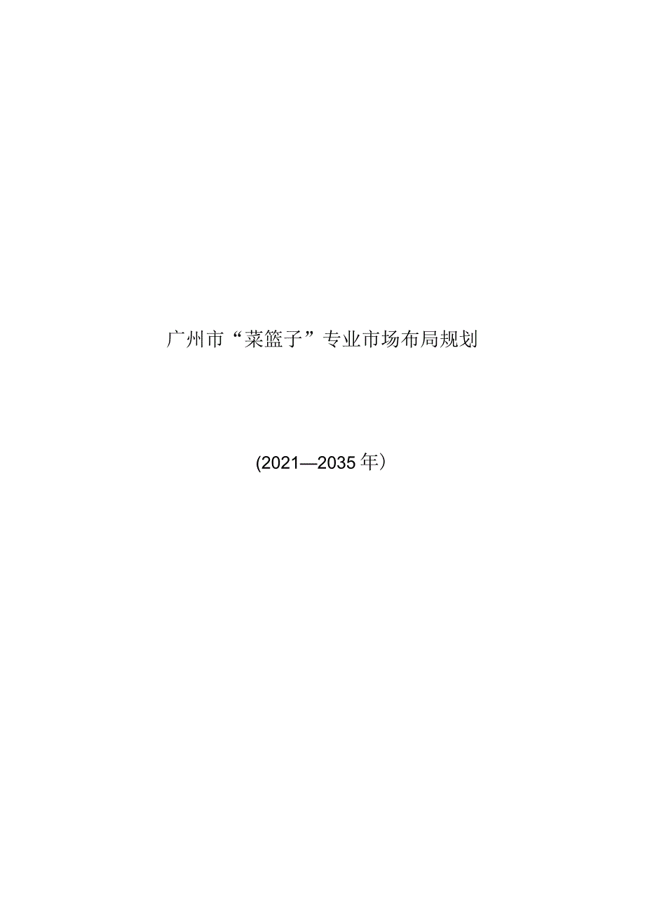 广州市“菜篮子”专业市场布局规划（2021—2035年）.docx_第1页