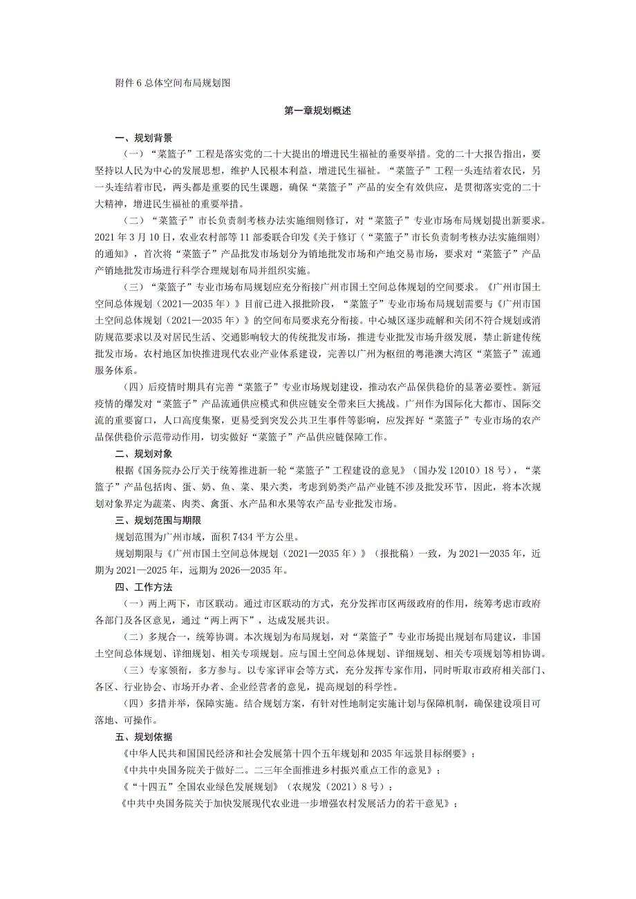 广州市“菜篮子”专业市场布局规划（2021—2035年）.docx_第3页