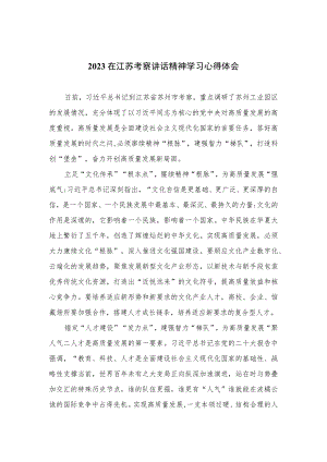 2023在江苏考察讲话精神学习心得体会（共六篇）.docx