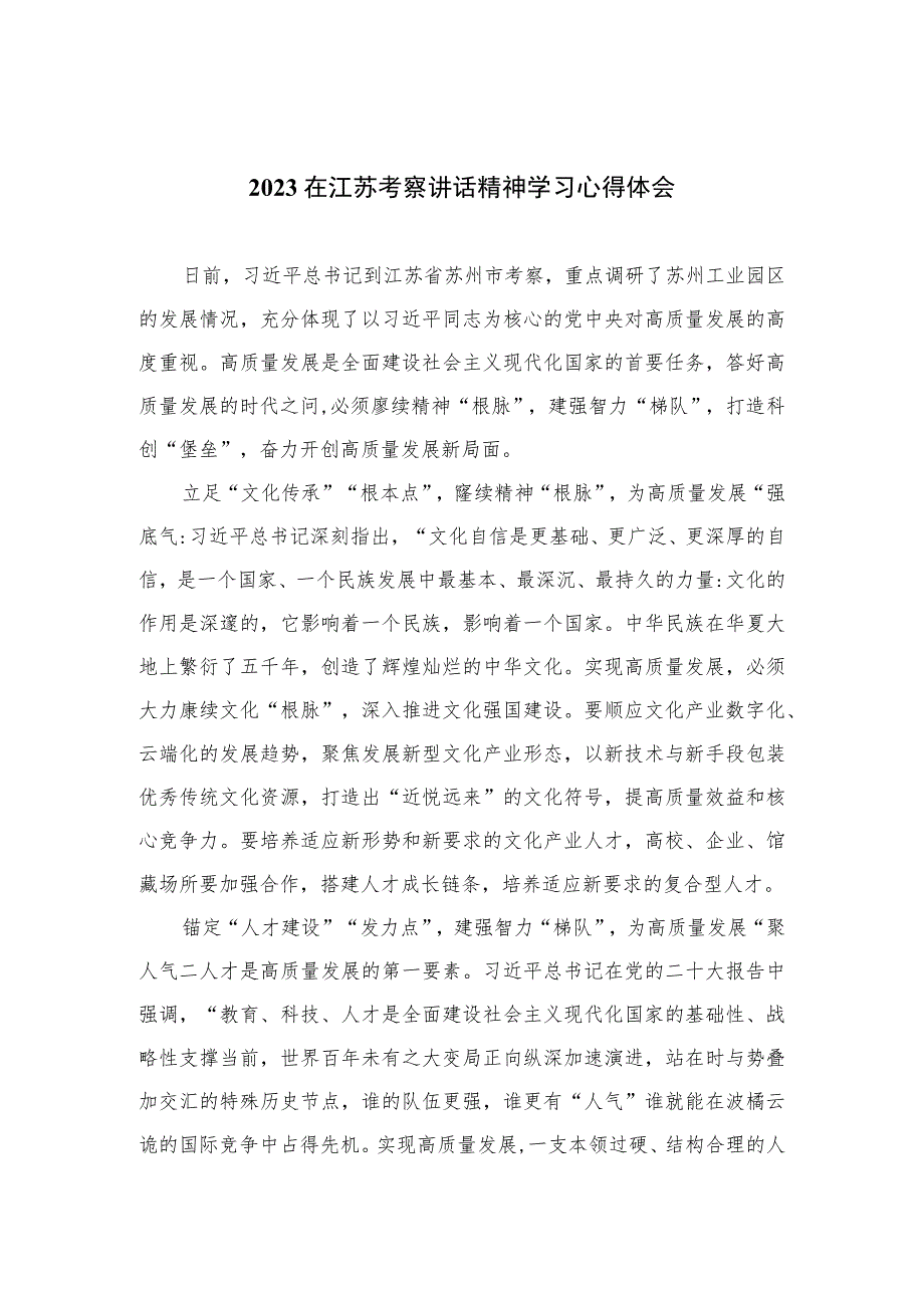 2023在江苏考察讲话精神学习心得体会（共六篇）.docx_第1页