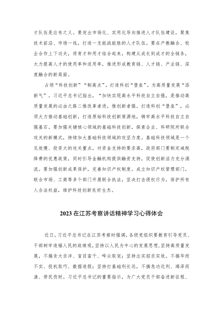 2023在江苏考察讲话精神学习心得体会（共六篇）.docx_第2页