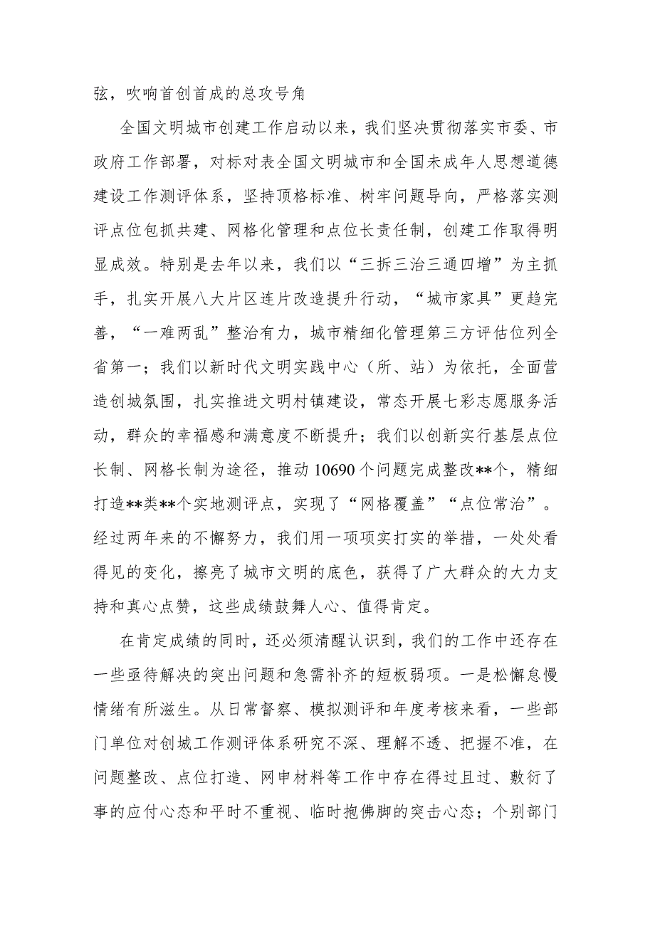 在2023年创建全国文明城市工作推进会议上的讲话(二篇).docx_第2页