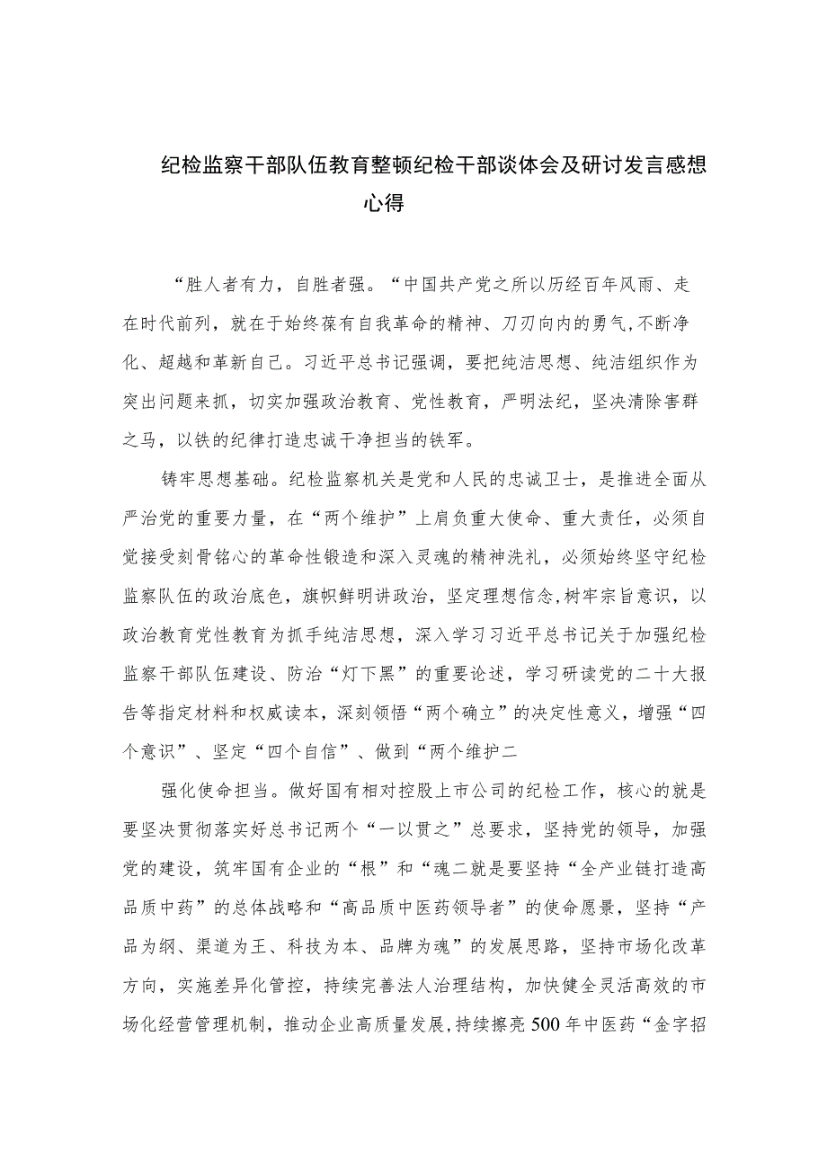 2023纪检监察干部队伍教育整顿纪检干部谈体会及研讨发言感想心得精选范文(3篇).docx_第1页