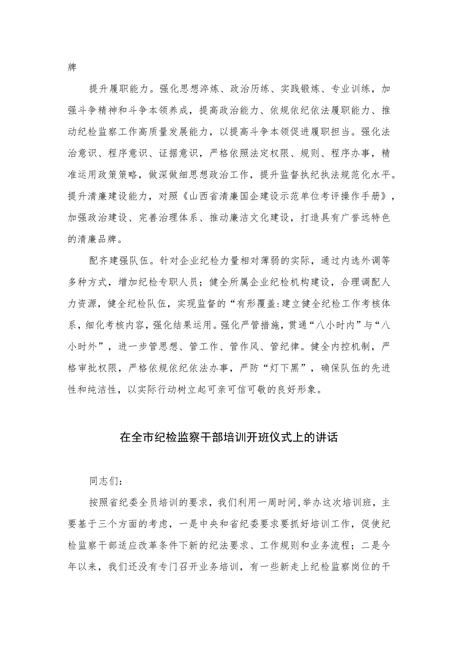 2023纪检监察干部队伍教育整顿纪检干部谈体会及研讨发言感想心得精选范文(3篇).docx_第2页