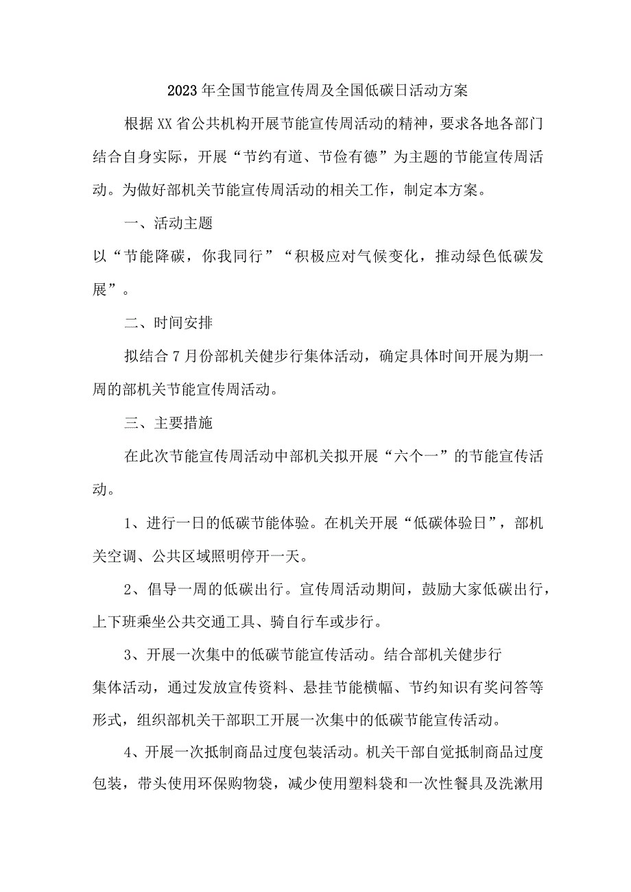 交通运输局2023年全国节能宣传周及全国低碳日活动实施方案 3篇 (范文).docx_第1页