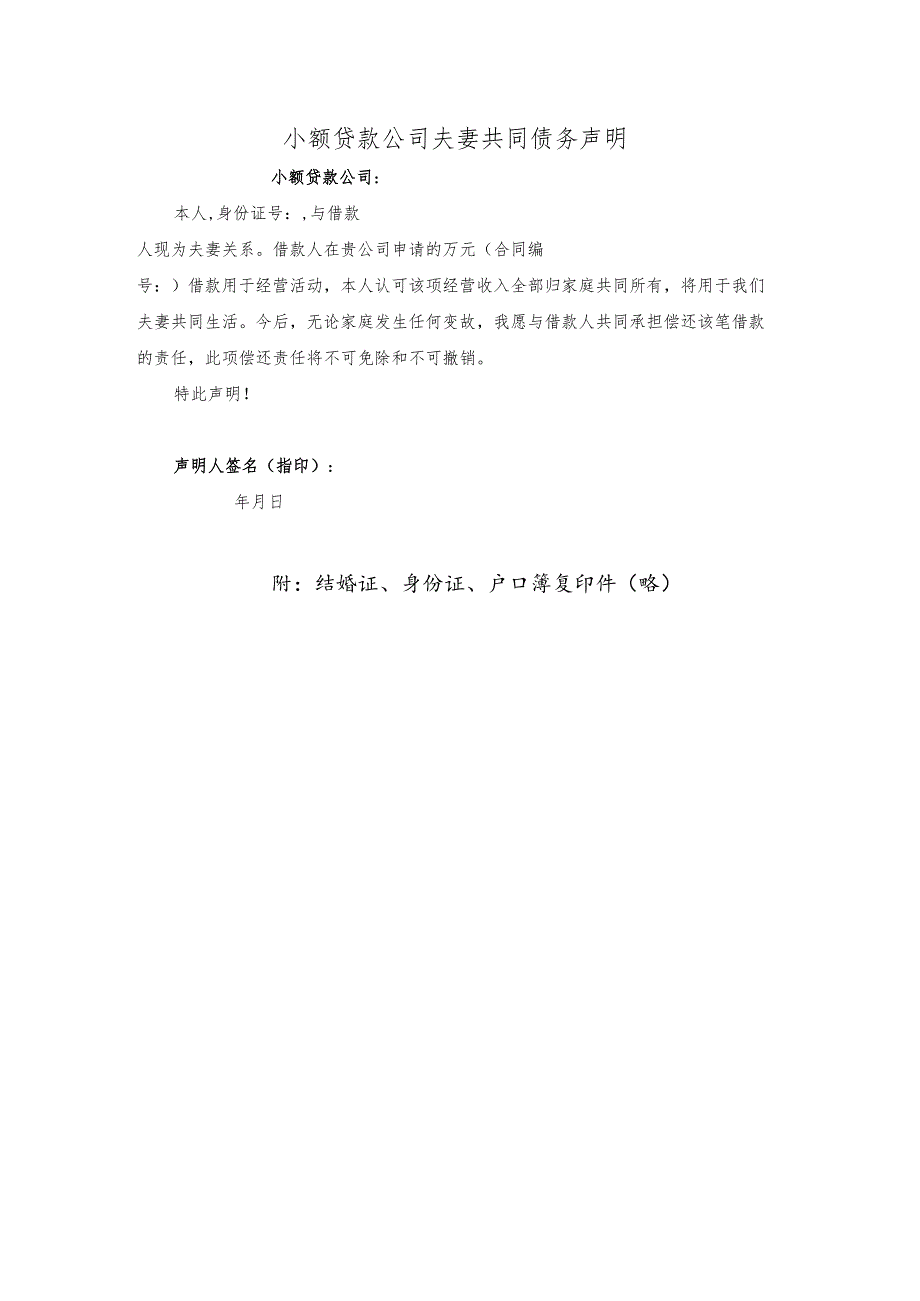 小额贷款公司夫妻共同债务声明.docx_第1页