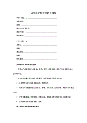 保守商业秘密约定书模板.docx