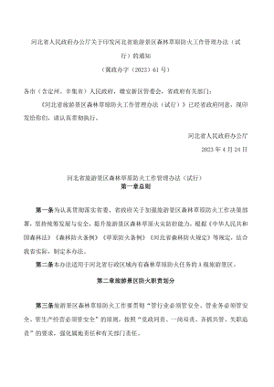 河北省人民政府办公厅关于印发河北省旅游景区森林草原防火工作管理办法(试行)的通知.docx