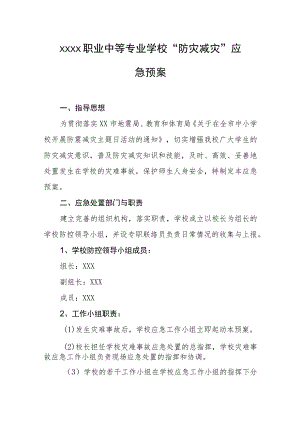 职业中等专业学校“防灾减灾”应急预案.docx