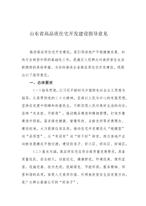 山东省高品质住宅开发建设指导意见.docx