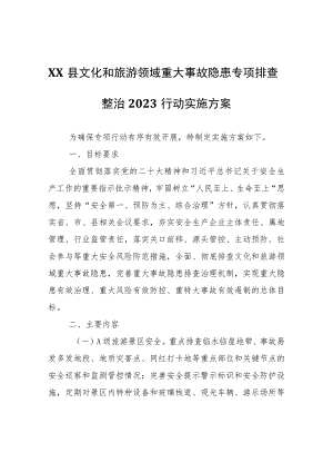 XX县文化和旅游领域重大事故隐患专项排查整治2023行动实施方案.docx