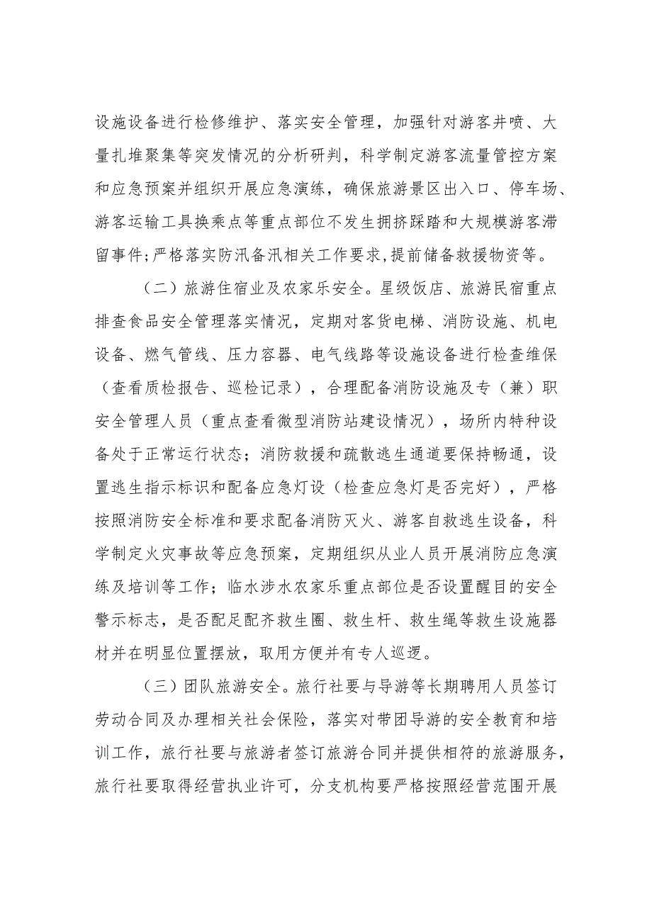 XX县文化和旅游领域重大事故隐患专项排查整治2023行动实施方案.docx_第2页