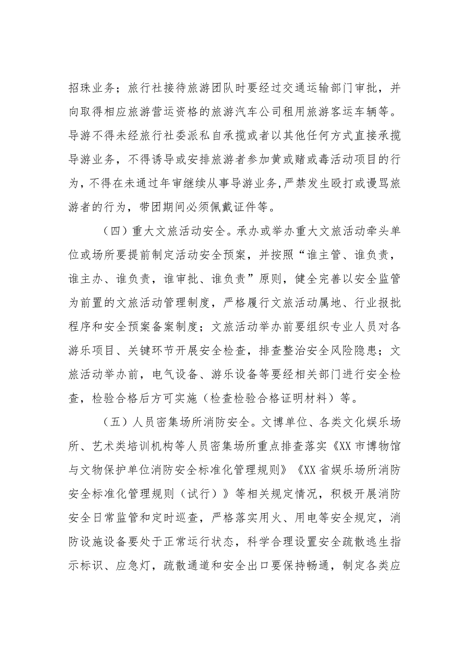 XX县文化和旅游领域重大事故隐患专项排查整治2023行动实施方案.docx_第3页