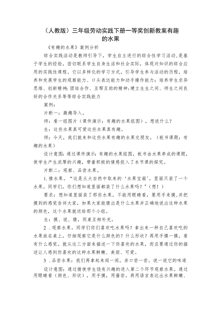 （人教版）三年级劳动实践下册一等奖创新教案 有趣的水果.docx_第1页