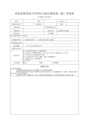 西北农林科技大学单位公派长期出国境申请表非国家公派项目.docx