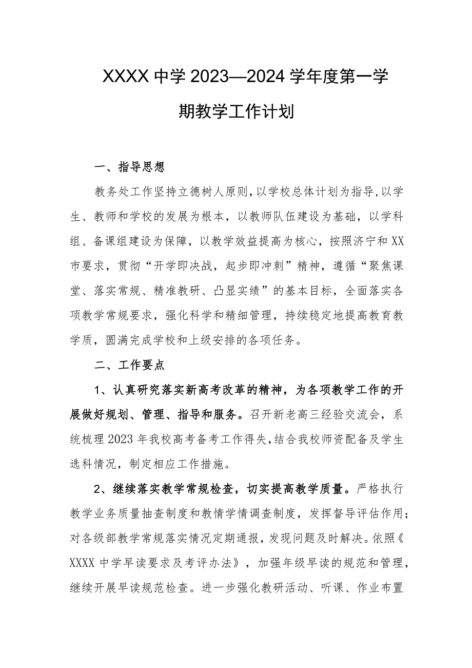 中学2023—2024学年度第一学期教学工作计划.docx_第1页