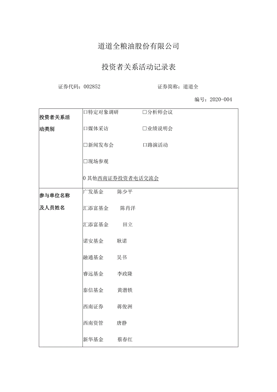 道道全粮油股份有限公司投资者关系活动记录表.docx_第1页