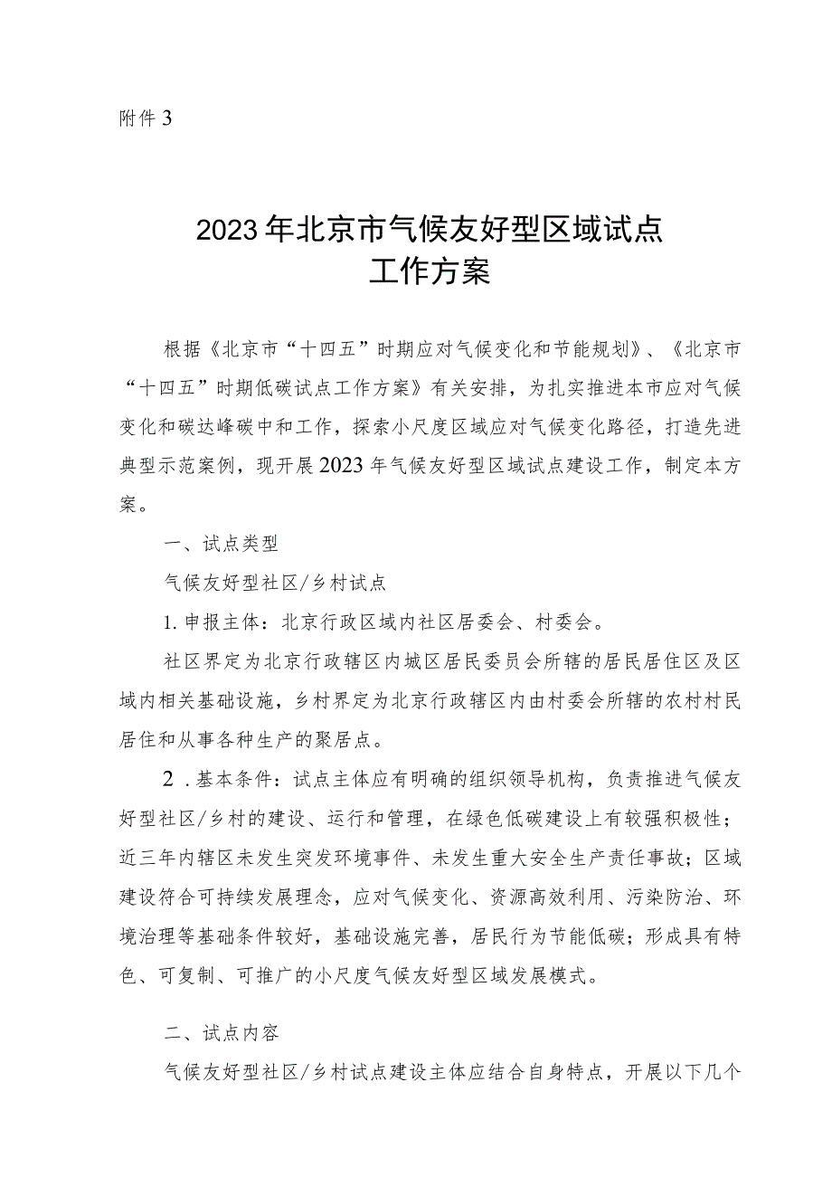 2023年北京市气候友好型区域试点工作方案-全文及申报表.docx_第1页