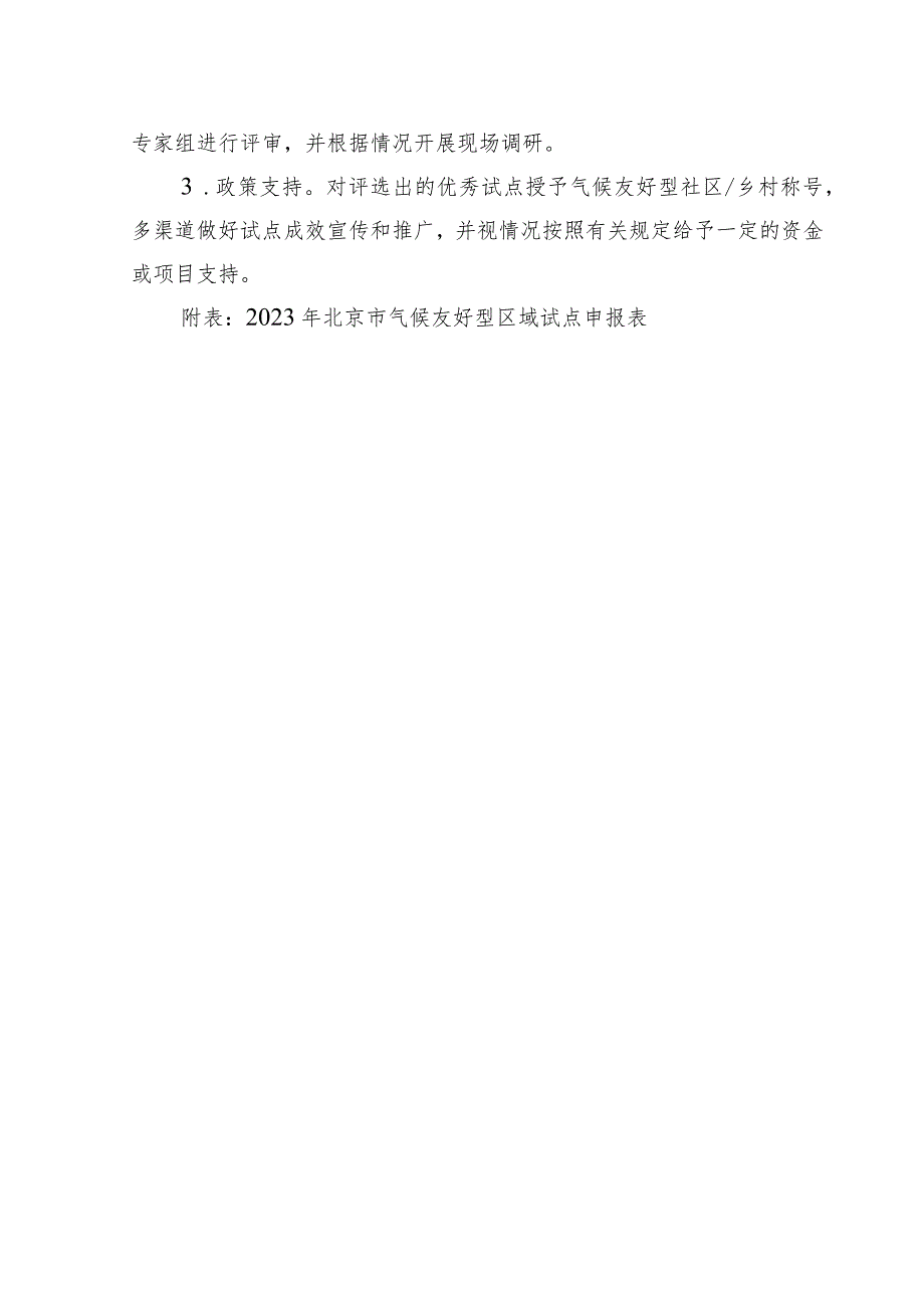 2023年北京市气候友好型区域试点工作方案-全文及申报表.docx_第3页