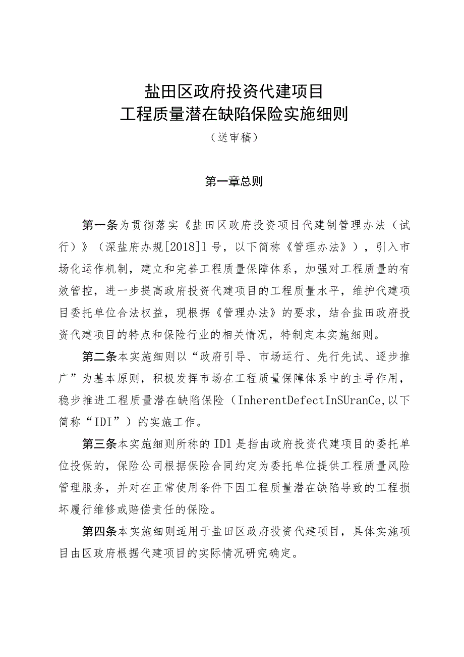 盐田区政府投资代建项目工程质量潜在缺陷保险实施细则.docx_第1页