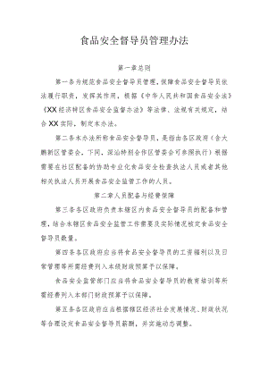 食品安全督导员管理办法.docx