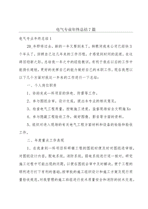 电气专业年终总结7篇.docx