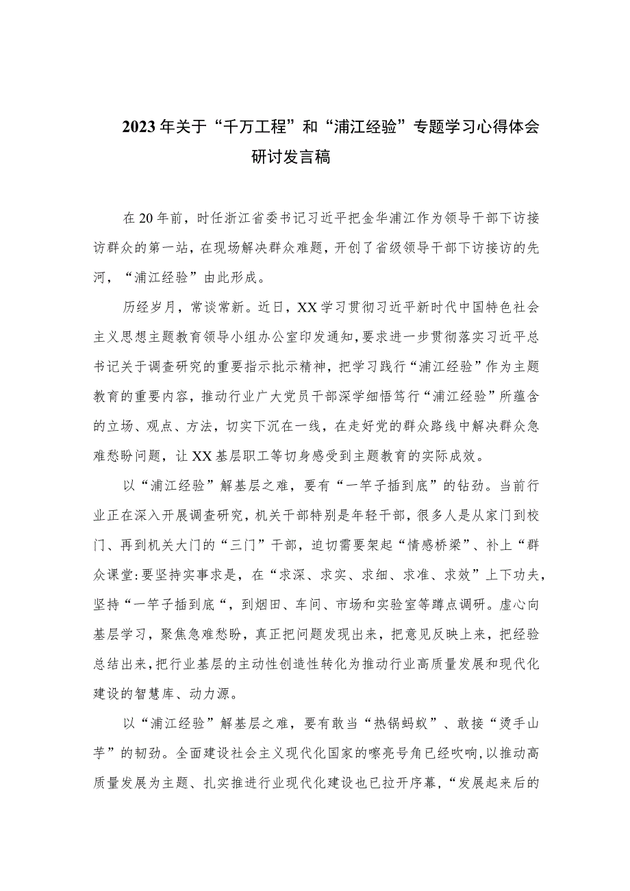 2023年关于“千万工程”和“浦江经验”专题学习心得体会研讨发言稿范文（共10篇）汇编供参考.docx_第1页