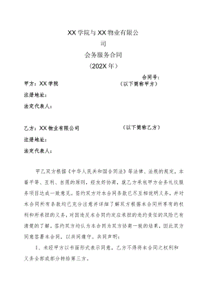 XX学院与XX物业有限公司会务服务合同（202X年）.docx