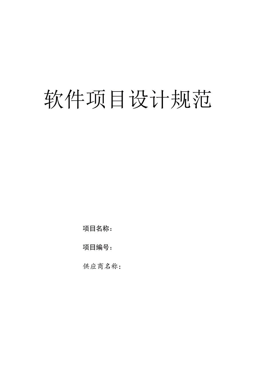 软件项目设计规范.docx_第1页