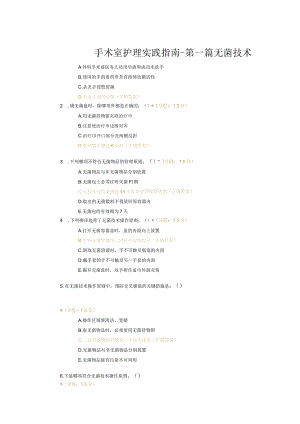 手术室护理实践指南-第一篇无菌技术试题及答案.docx