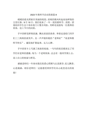 2023年教师节活动简报 篇8.docx