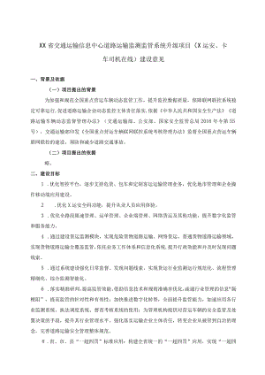 XX省交通运输信息中心道路运输监测监管系统升级项目(X运安、卡车司机在线)建设意见.docx