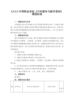 中等职业学校《汽车整车与配件营销》课程标准.docx