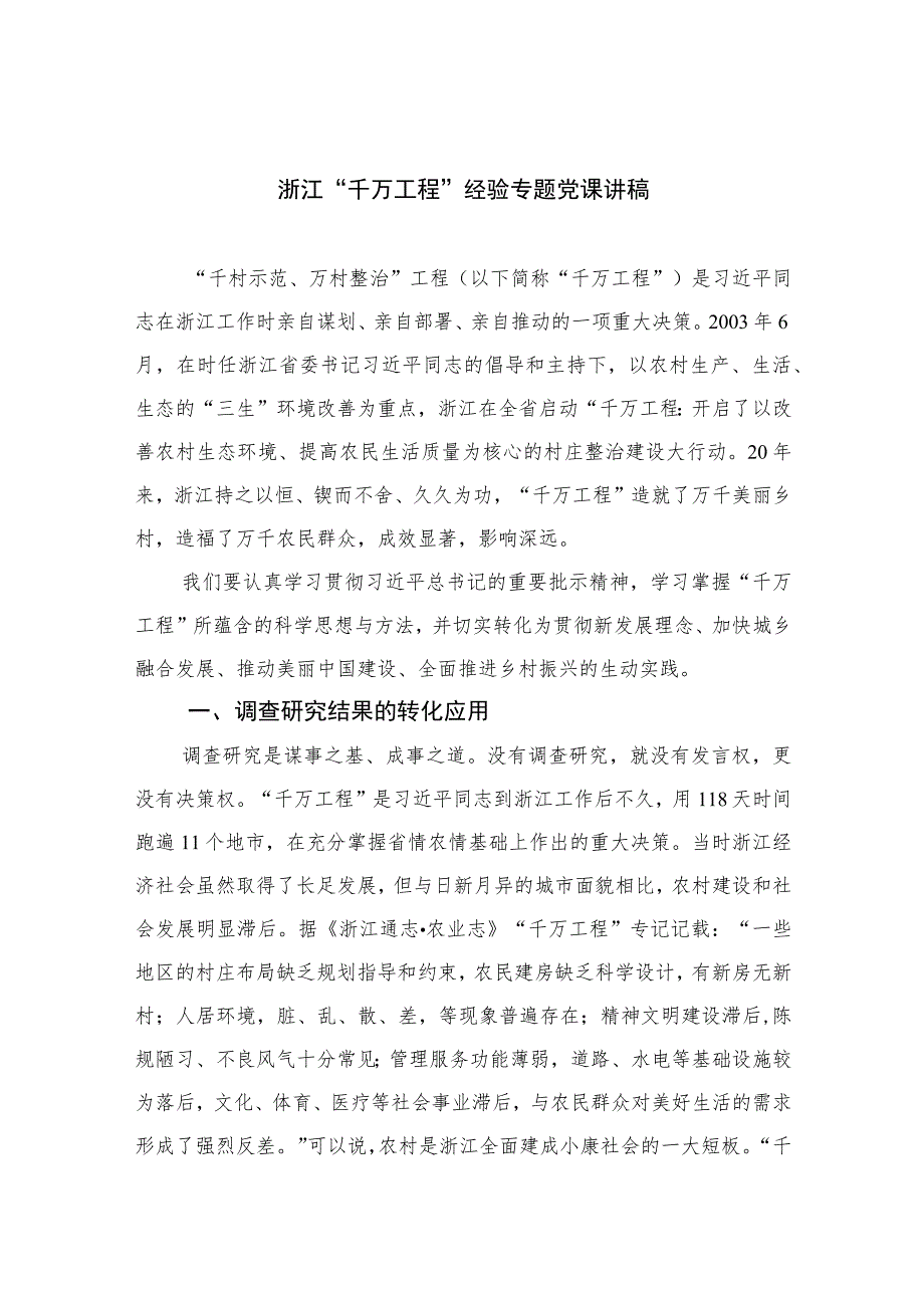 2023浙江“千万工程”经验专题党课讲稿范文10篇(最新精选).docx_第1页