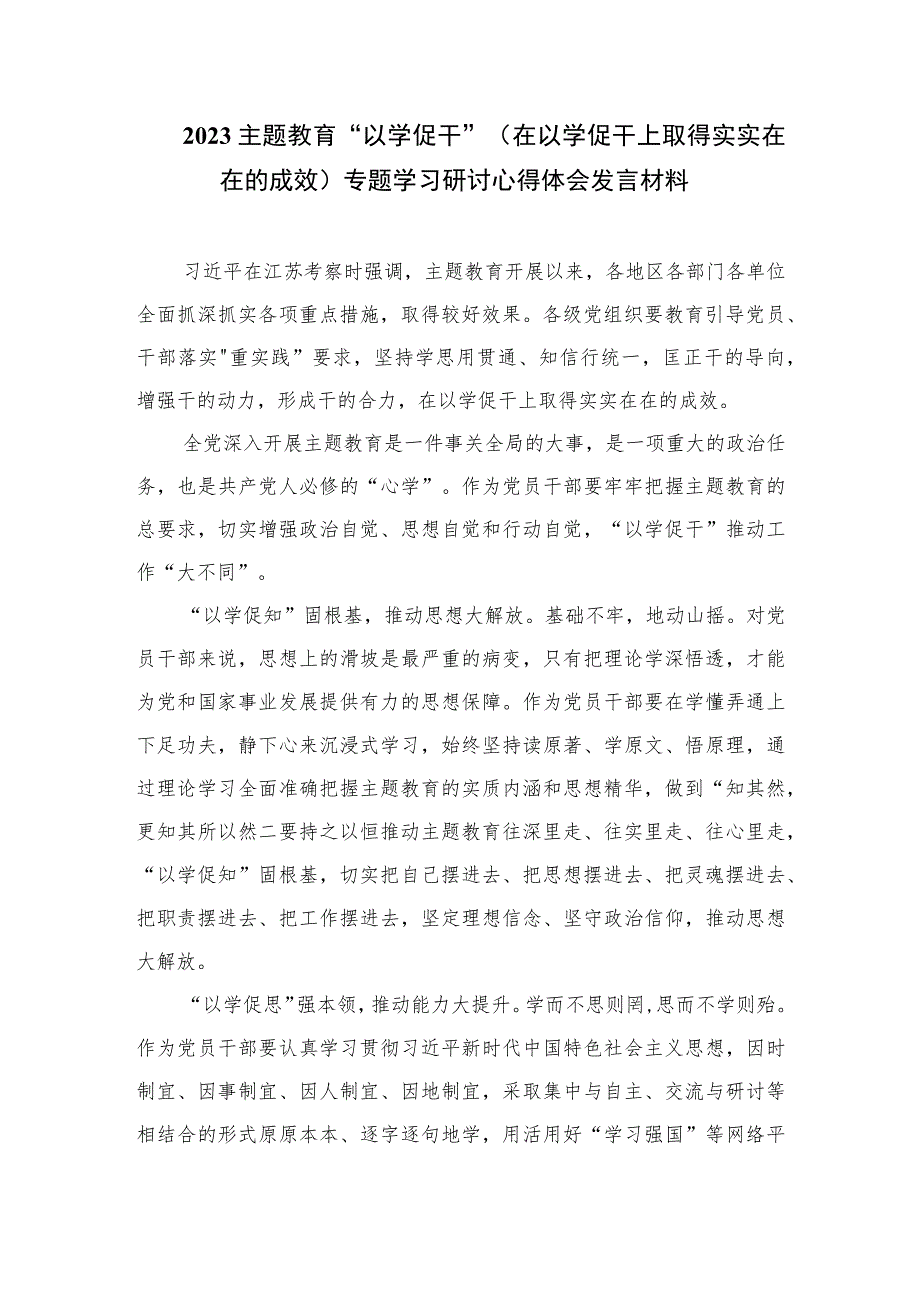 2023主题教育“以学促干”（在江苏考察时深刻阐释）专题学习研讨交流发言材料(精选六篇样本).docx_第3页