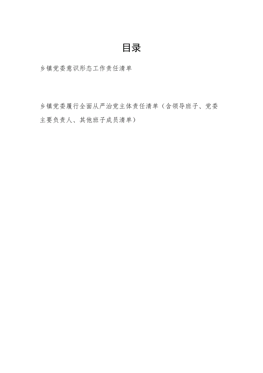 乡镇党委意识形态工作责任清单和乡镇党委履行全面从严治党主体责任清单.docx_第1页