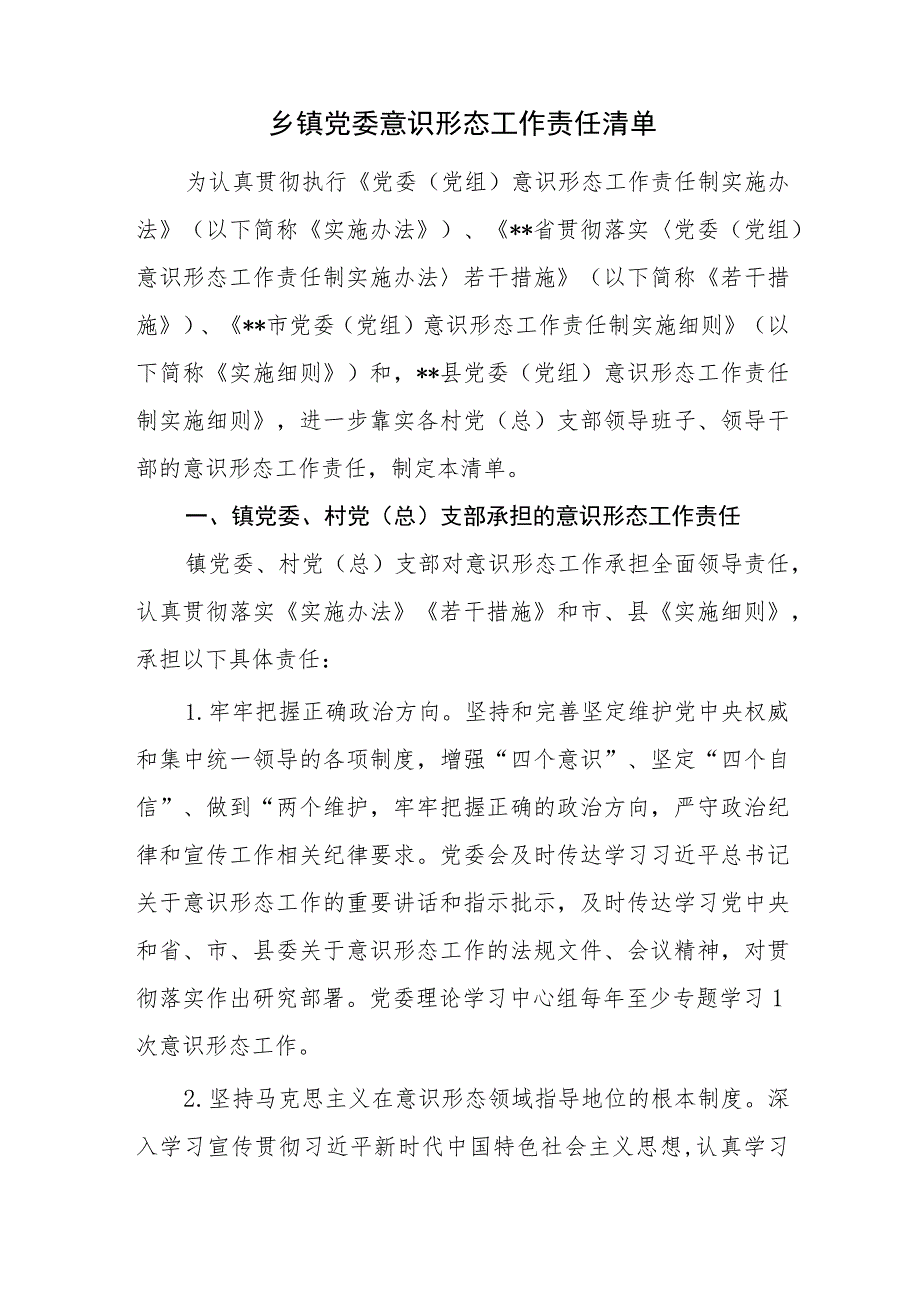 乡镇党委意识形态工作责任清单和乡镇党委履行全面从严治党主体责任清单.docx_第2页