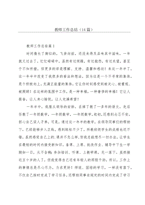 教师工作总结(14篇).docx