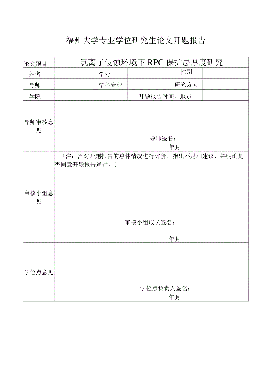 氯离子侵蚀环境下RPC保护层厚度研究.docx_第1页