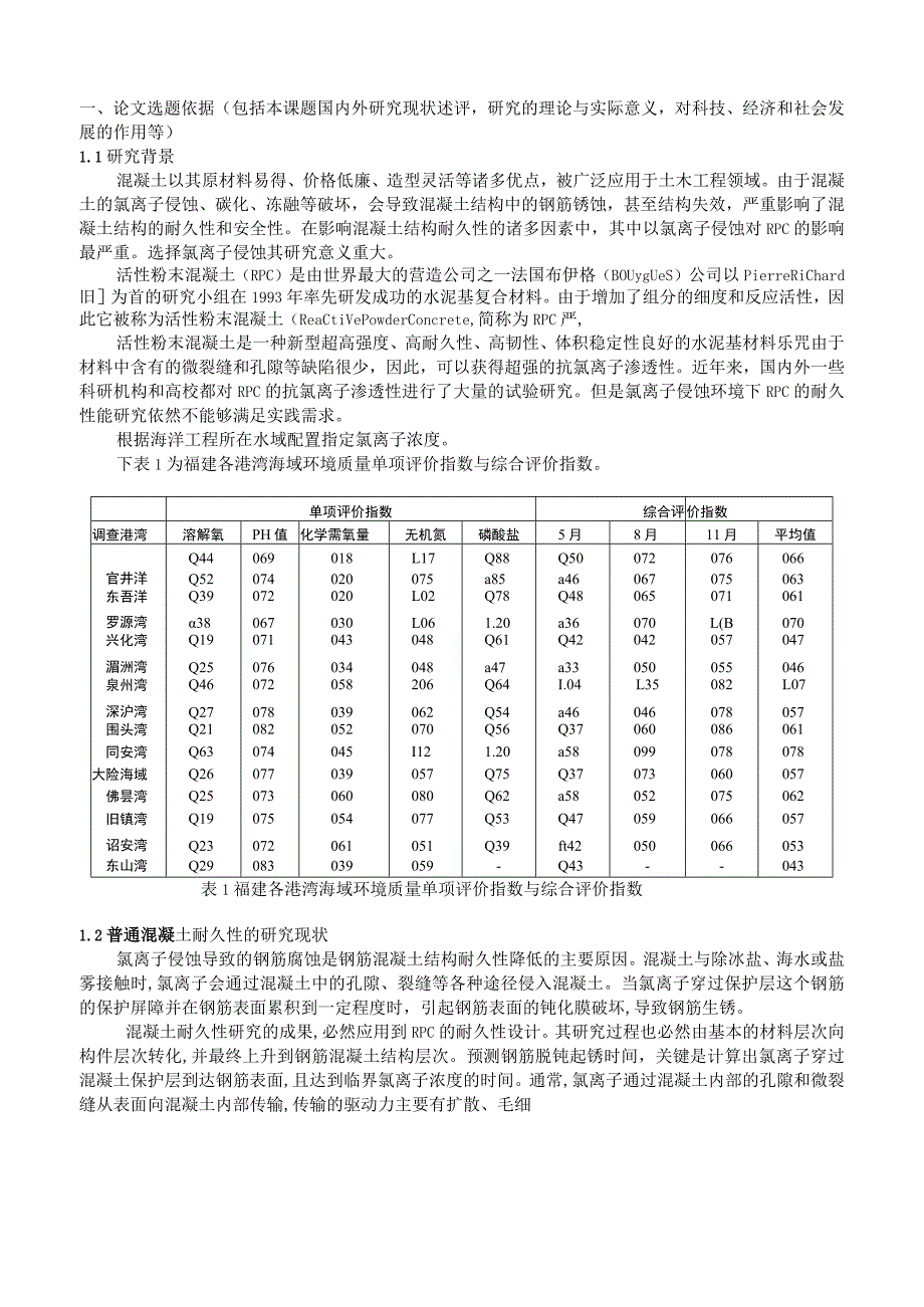 氯离子侵蚀环境下RPC保护层厚度研究.docx_第2页