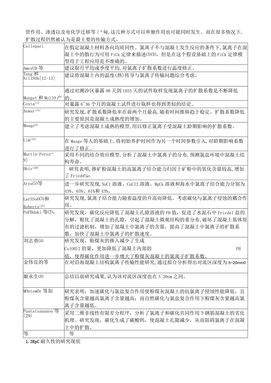 氯离子侵蚀环境下RPC保护层厚度研究.docx_第3页