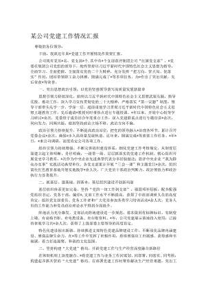 某公司党建工作情况汇报.docx