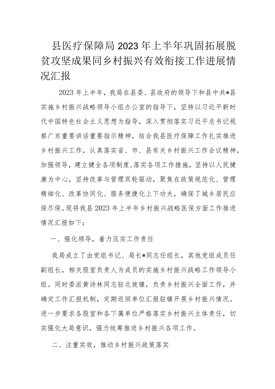 县医疗保障局2023年上半年巩固拓展脱贫攻坚成果同乡村振兴有效衔接工作进展情况汇报.docx_第1页