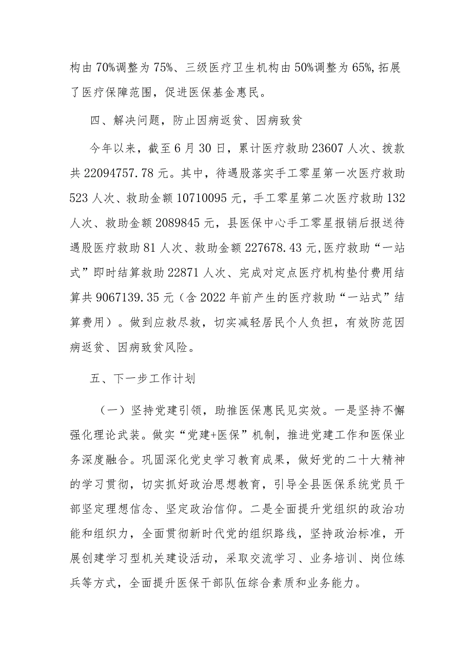 县医疗保障局2023年上半年巩固拓展脱贫攻坚成果同乡村振兴有效衔接工作进展情况汇报.docx_第3页