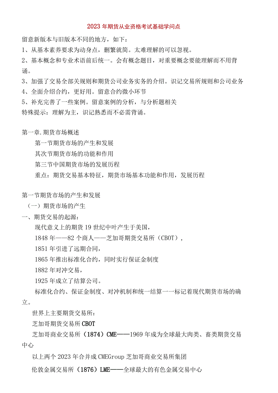 2023期货从业资格考试基础知识点.docx_第1页