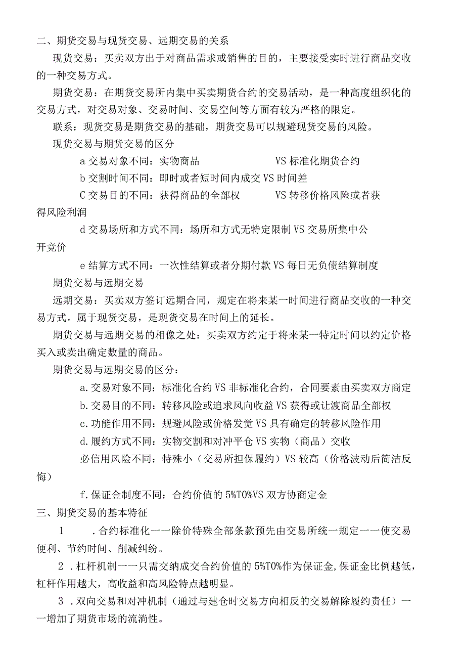 2023期货从业资格考试基础知识点.docx_第2页