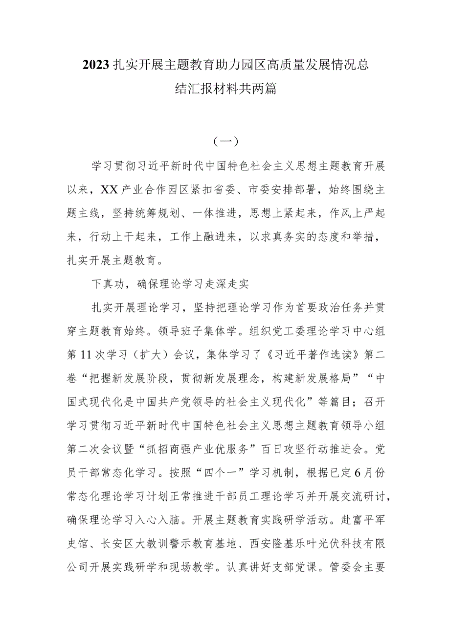 2023扎实开展主题教育助力园区高质量发展情况总结汇报材料两篇.docx_第1页