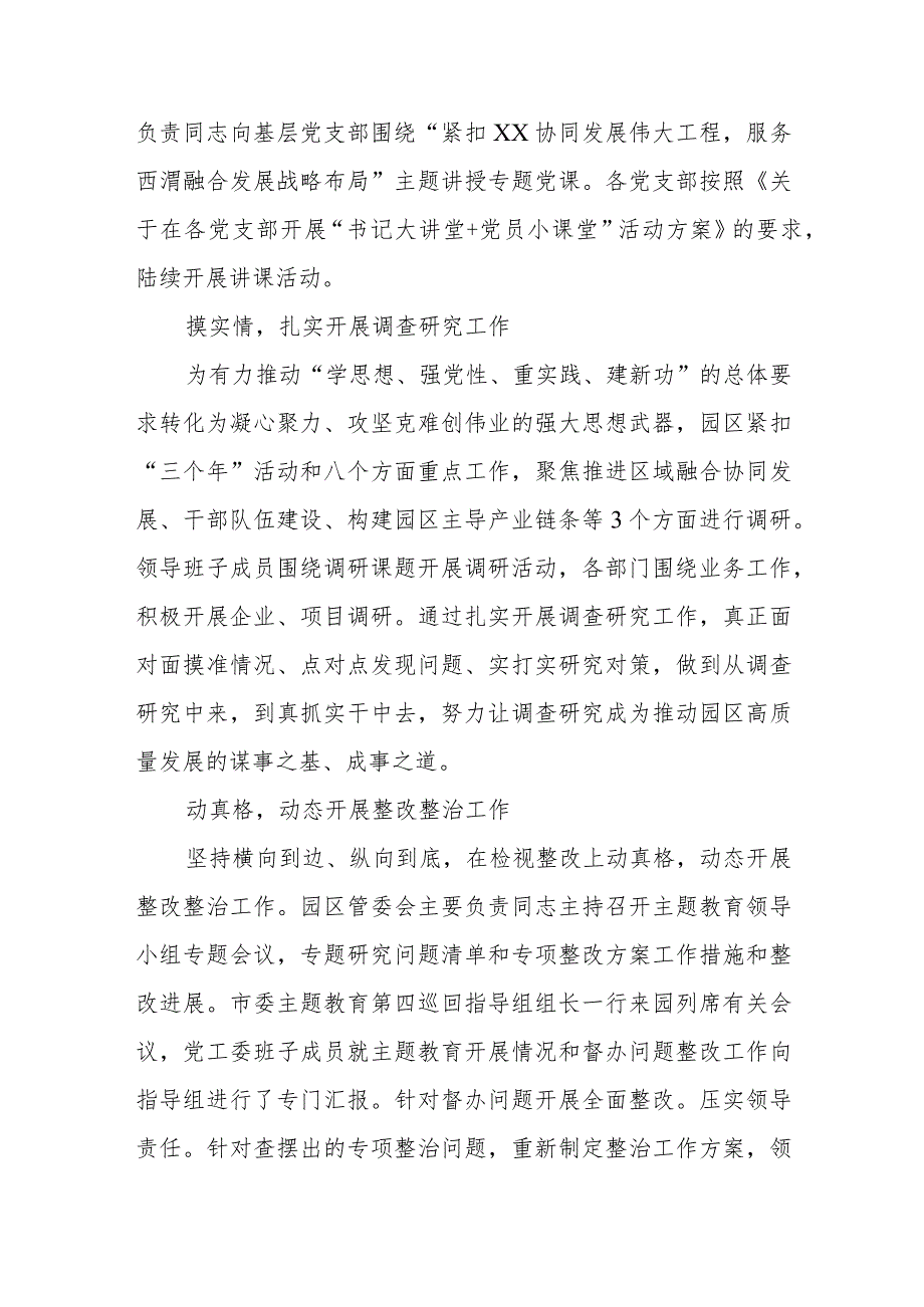 2023扎实开展主题教育助力园区高质量发展情况总结汇报材料两篇.docx_第2页