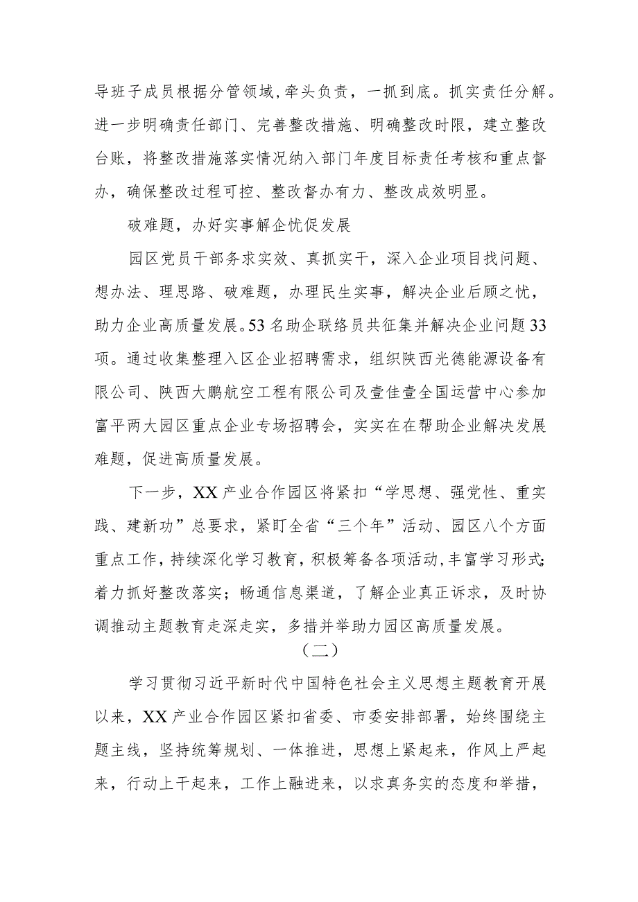 2023扎实开展主题教育助力园区高质量发展情况总结汇报材料两篇.docx_第3页