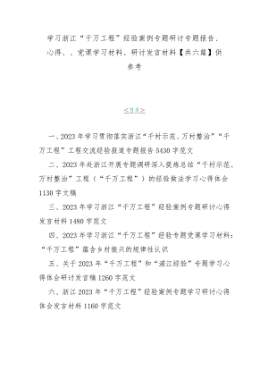 学习浙江“千万工程”经验案例专题研讨专题报告、心得、、党课学习材料、研讨发言材料【共六篇】供参考.docx